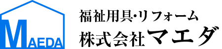 福祉用具・リフォーム　株式会社マエダ